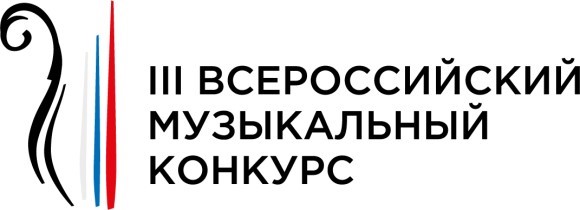 III Всероссийский музыкальный конкурс.
