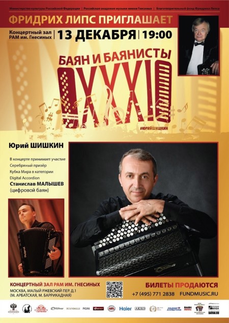 13 декабря, XXXI Международный фестиваль «Баян и баянисты»
