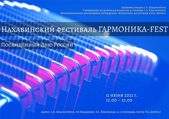 Нахабинский фестиваль Гармоника-Fest