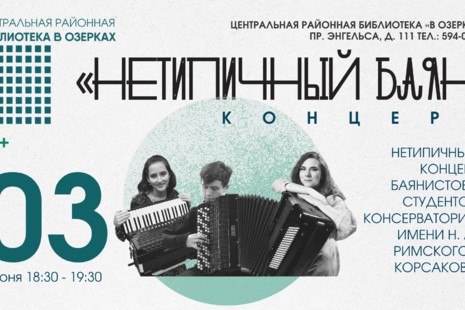 Концерт «НЕтипичный баян» в Санкт-Петербурге