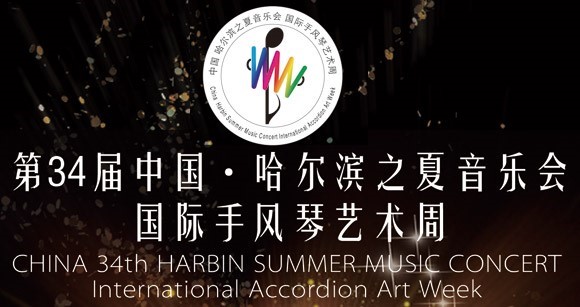 header, 2018 China Harbin Summer International Accordion Art Week