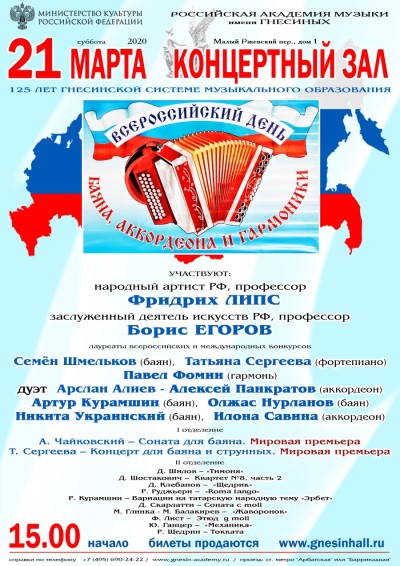 Всероссийский день баяна, аккордеона и гармоники - Москва